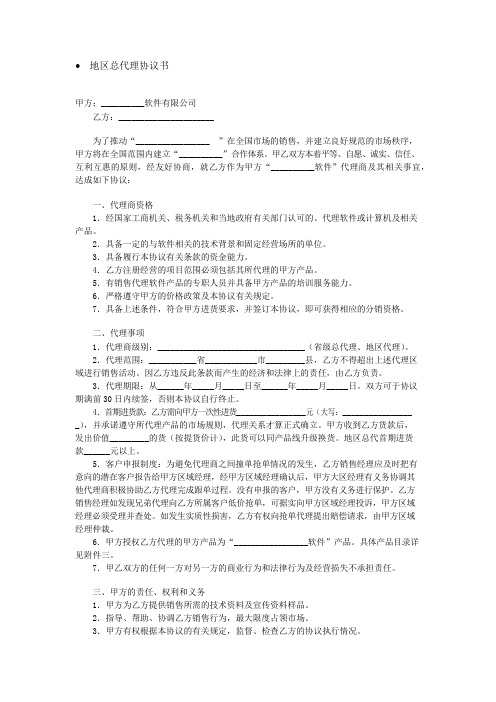 地区总代理协议书