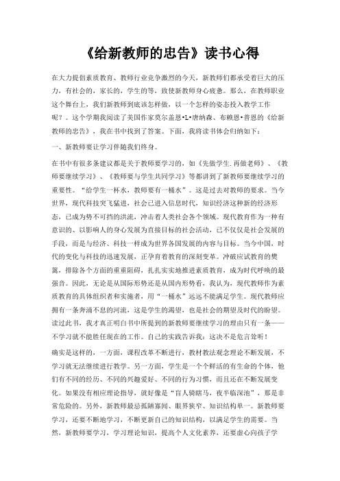 最新-《给新教师的忠告》读书心得 精品