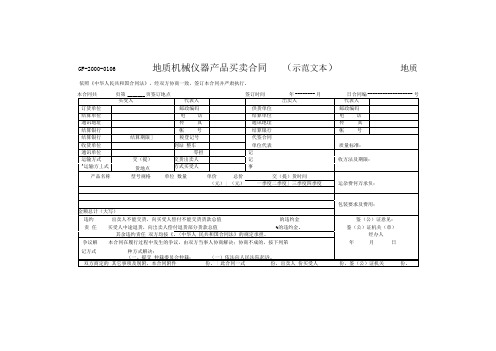 地质机械仪器产品买卖合同