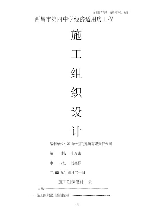西昌市第四中学经济适用房工程施工组织设计