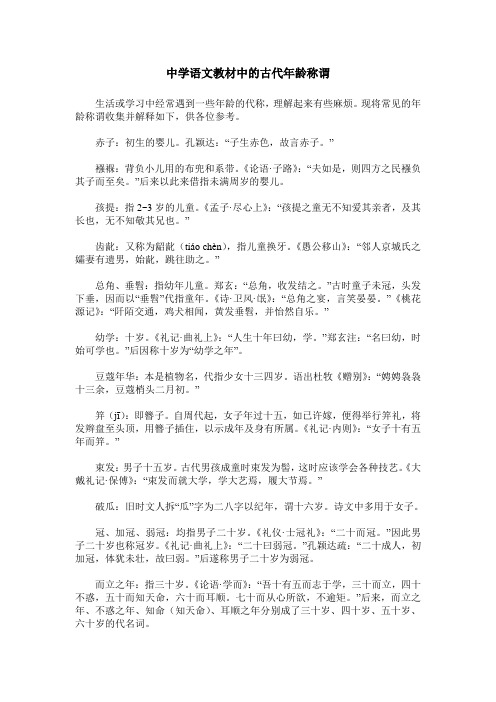 中学语文教材中的古代年龄称谓
