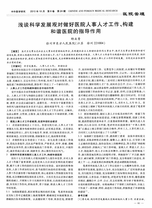 浅谈科学发展观对做好医院人事人才工作、构建和谐医院的指导作用