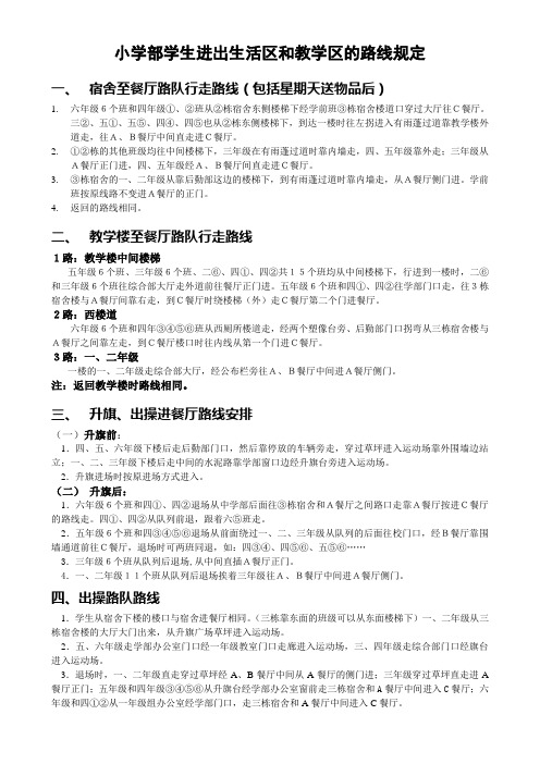 小学部学生进出生活区和教学区的路线规定
