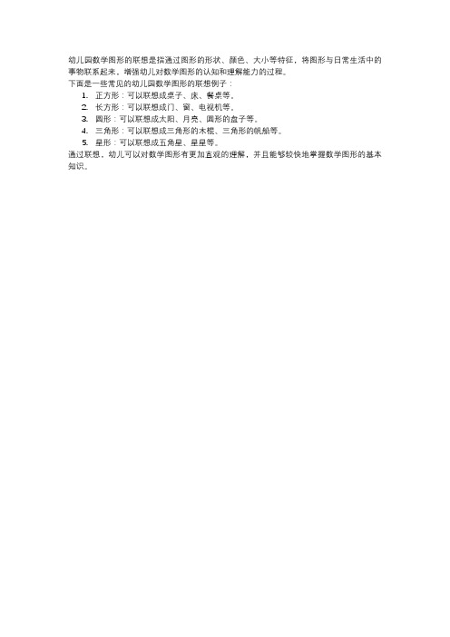 幼儿园数学图形的联想