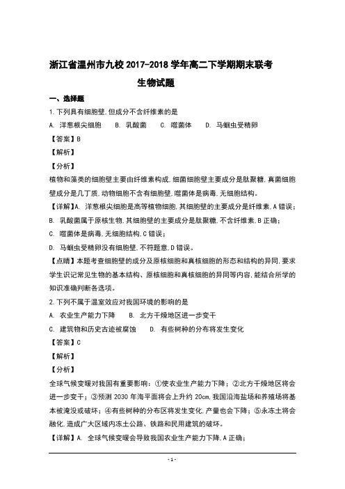 浙江省温州市九校2017-2018学年高二下学期期末联考生物试题含解析