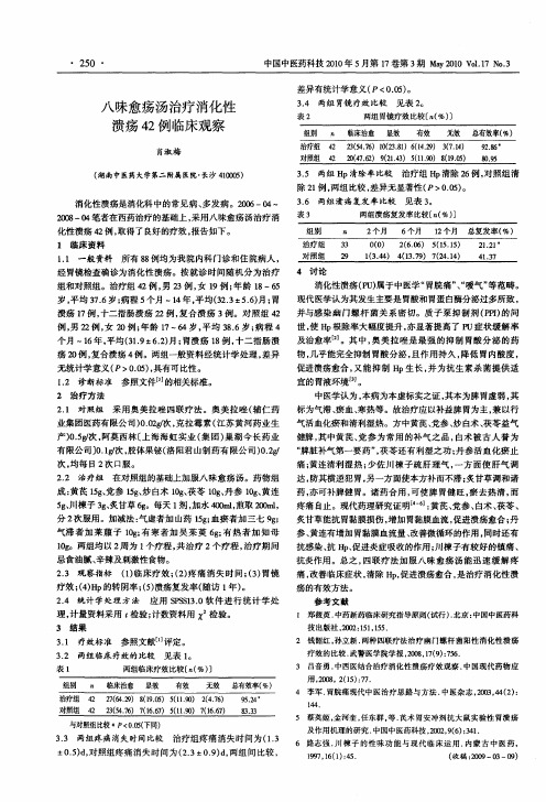 八味愈疡汤治疗消化性溃疡42例临床观察