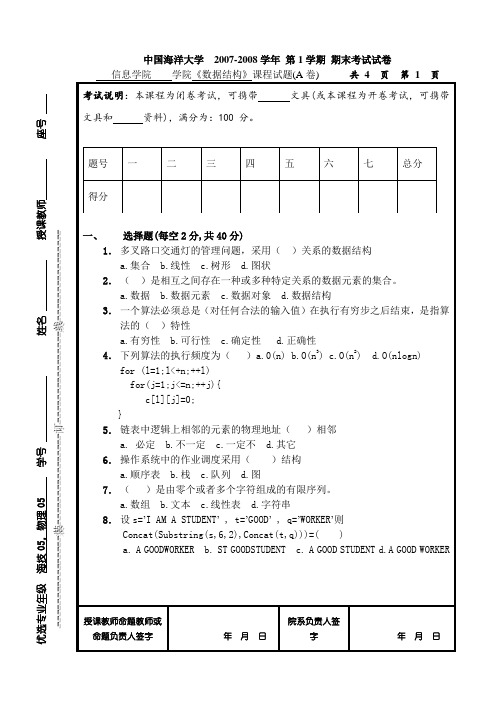 中国海洋大学 07-08数据结构 第1学期 A卷+答案
