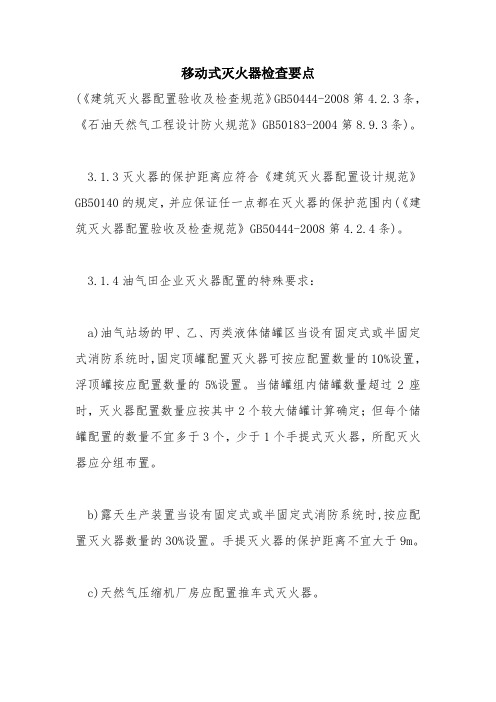 移动式灭火器检查要点