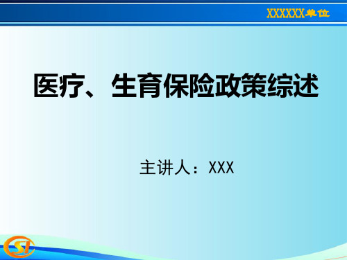 城镇职工医保,居民医保,生育保险,政策培训课件资料