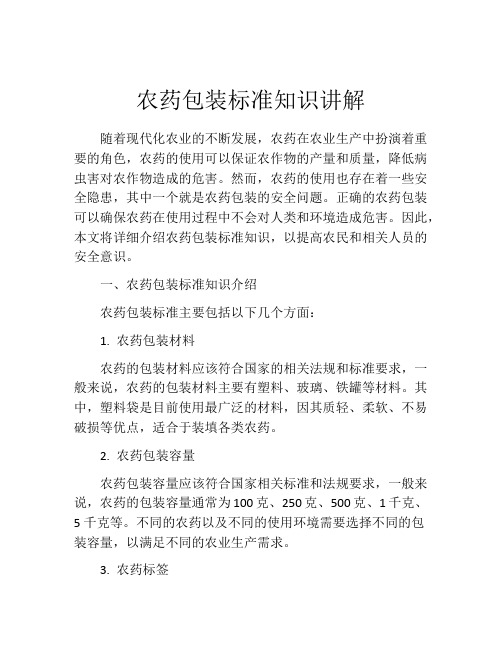 农药包装标准知识讲解