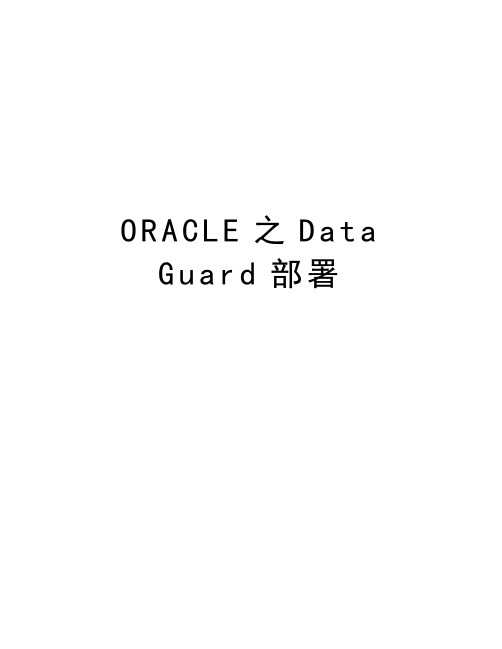 ORACLE之Data Guard部署培训讲学