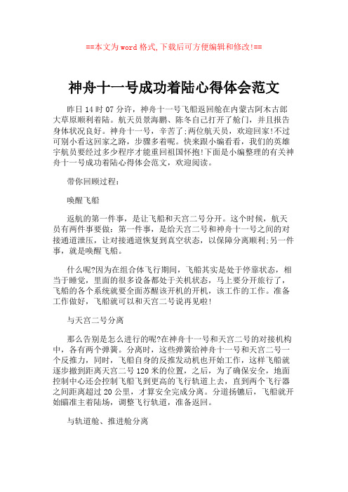 神舟十一号成功着陆心得体会范文