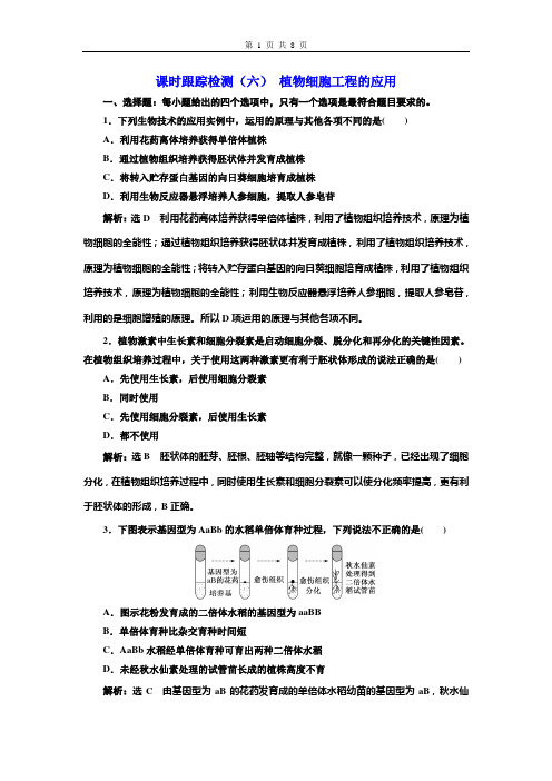 2020-2021学年 新人教版 选择性必修3 植物细胞工程的应用 作业