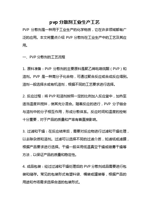 pvp分散剂工业生产工艺