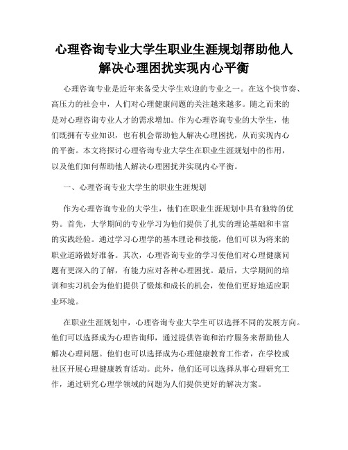 心理咨询专业大学生职业生涯规划帮助他人解决心理困扰实现内心平衡