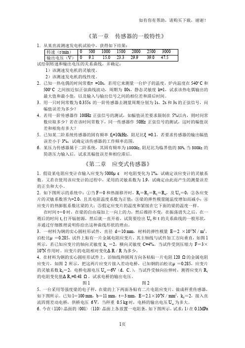 传感器原理及应用习题