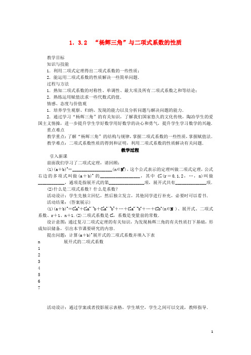 高中数学 第一章 计数原理 1.3 二项式定理 1.3.2“杨辉三角”与二项式系数的性质教案 新人教A版选修23