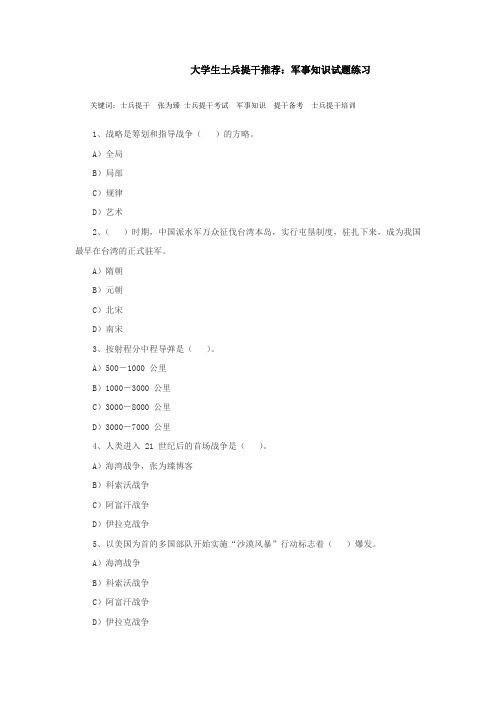 大学生士兵提干推荐：军事知识试题练习