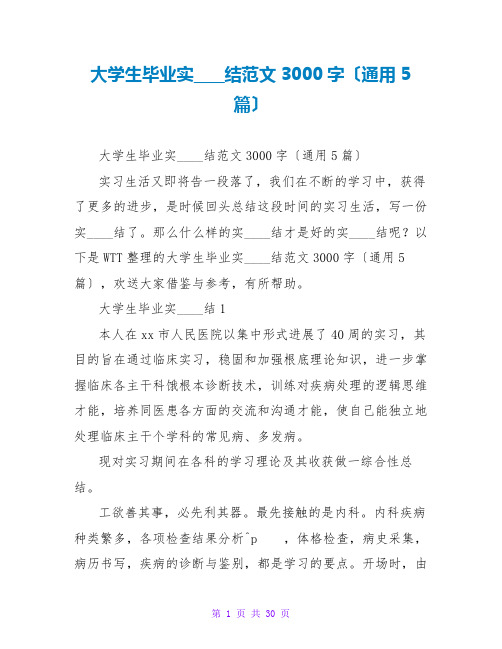 大学生毕业实习总结范文3000字(通用5篇)