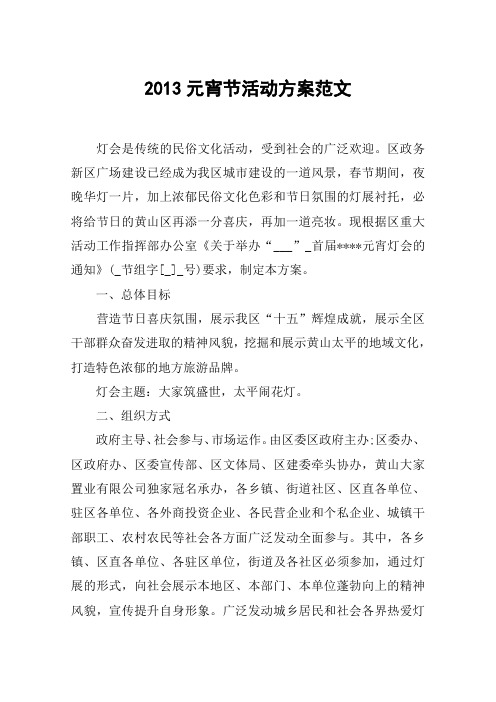 2013元宵节活动方案范文_3