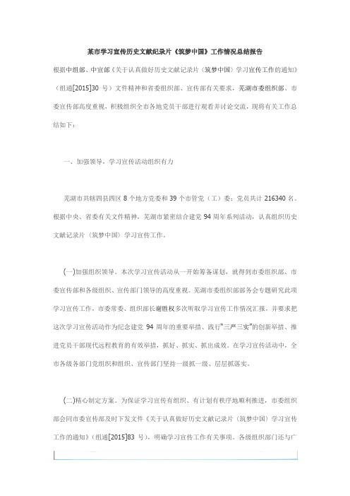 某市学习宣传历史文献纪录片《筑梦中国》工作情况总结报告