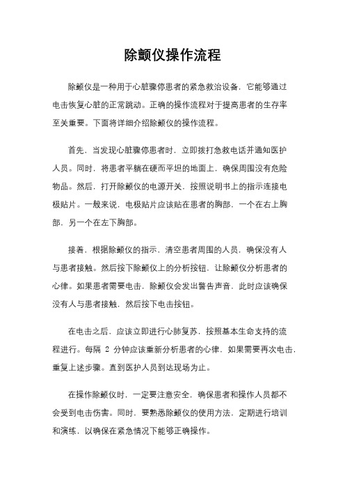 除颤仪操作流程