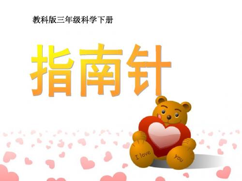 《指南针》磁铁PPT课件2