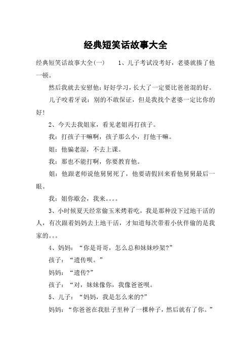 经典短笑话故事大全
