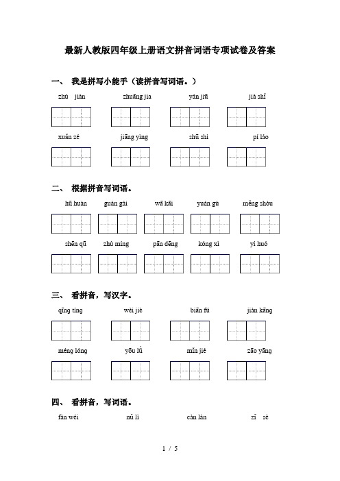 最新人教版四年级上册语文拼音词语专项试卷及答案