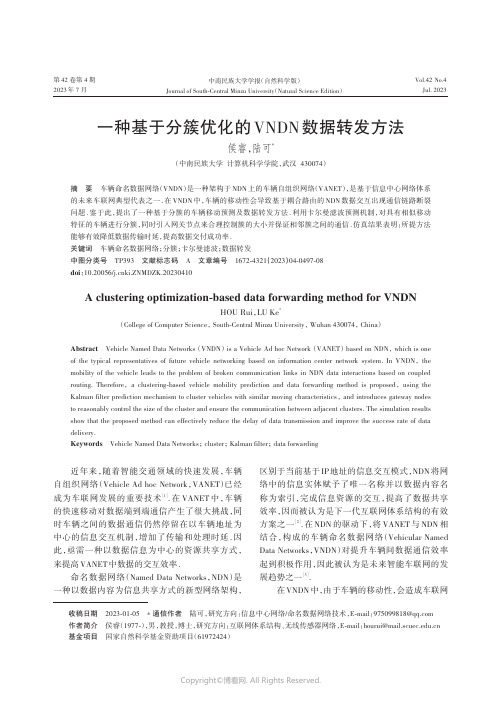 一种基于分簇优化的VNDN数据转发方法