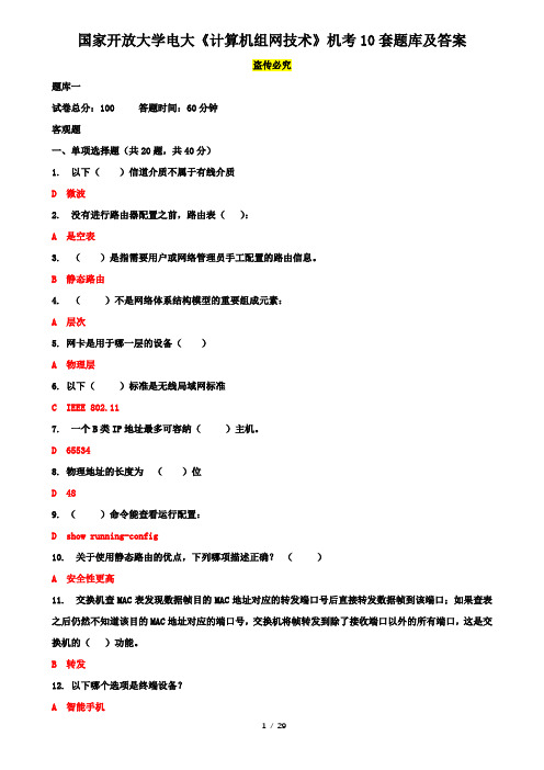 国家开放大学电大《计算机组网技术》机考10套题库及答案