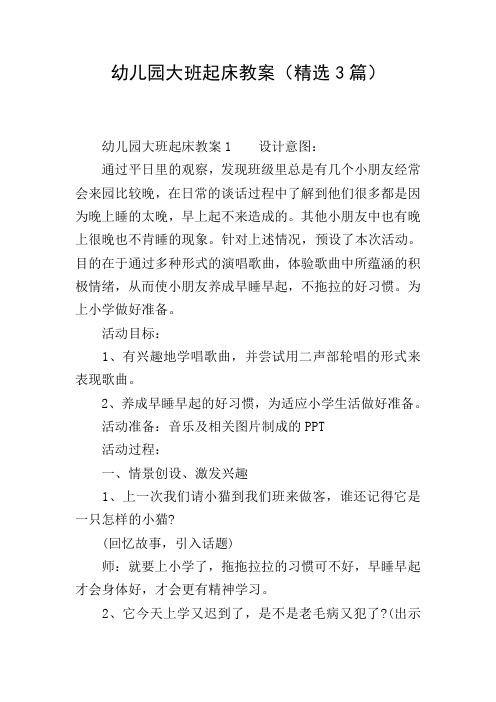 幼儿园大班起床教案(精选3篇)
