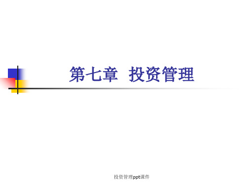投资管理ppt课件