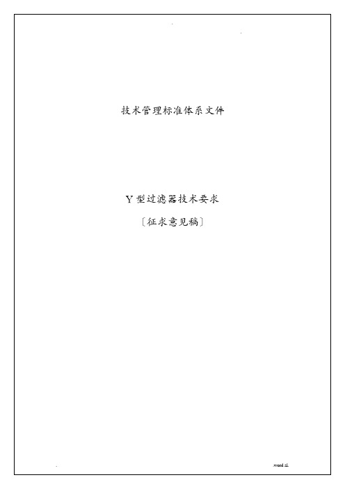 Y型过滤器技术要求
