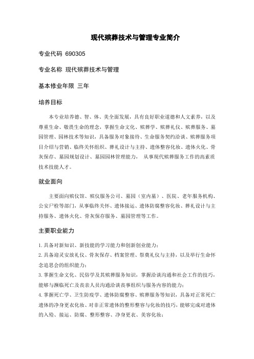 现代殡葬技术与管理专业简介