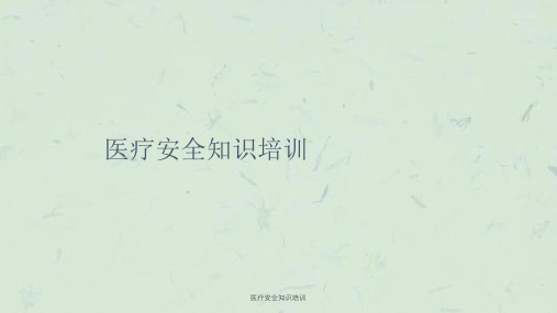 医疗安全知识培训课件