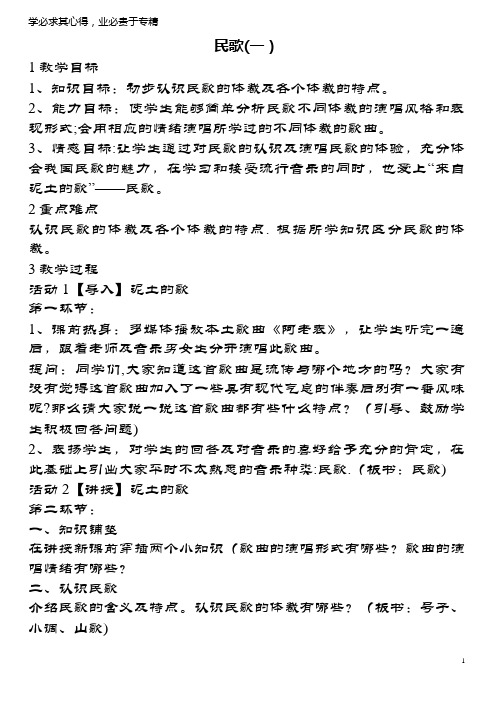 七年级音乐上册第五单元泥土的歌(一)民歌(一)教学设计4湘艺版