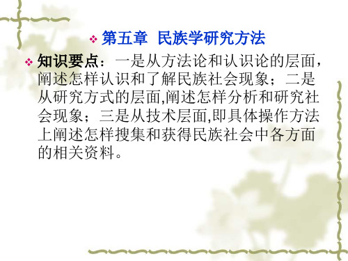 第五章 民族学研究方法