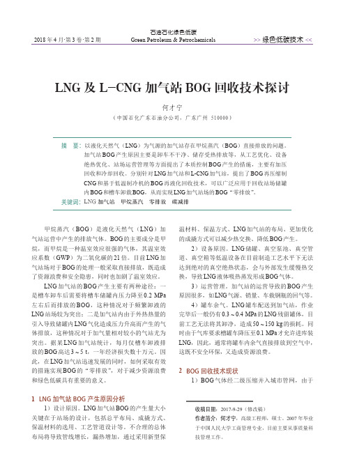 LNG及L-CNG加气站BOG回收技术探讨