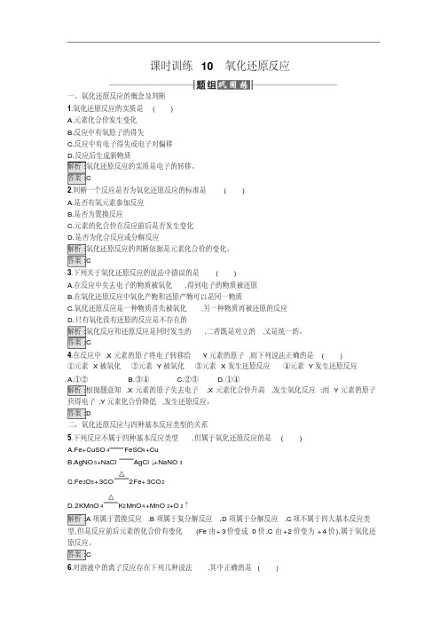 2017年秋高中化学(人教版)必修一课时训练10氧化还原反应版含解析