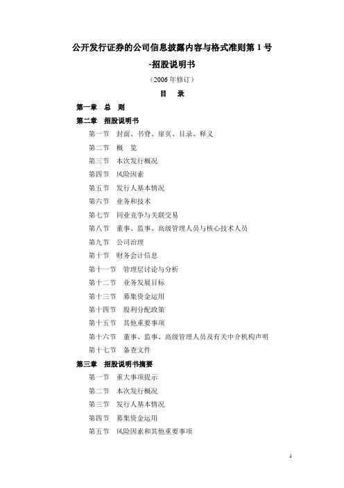 公开发行证券的公司信息披露内容与格式准则第1号――招股说明书