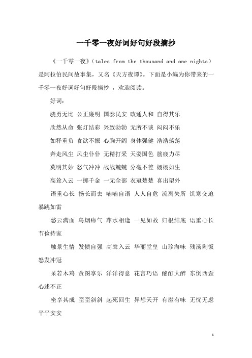 一千零一夜好词好句好段摘抄