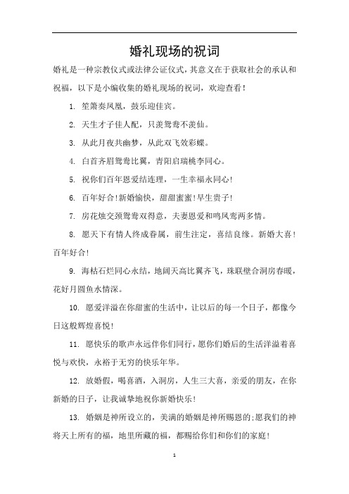 婚礼现场的祝词