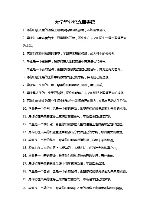 大学毕业纪念册寄语