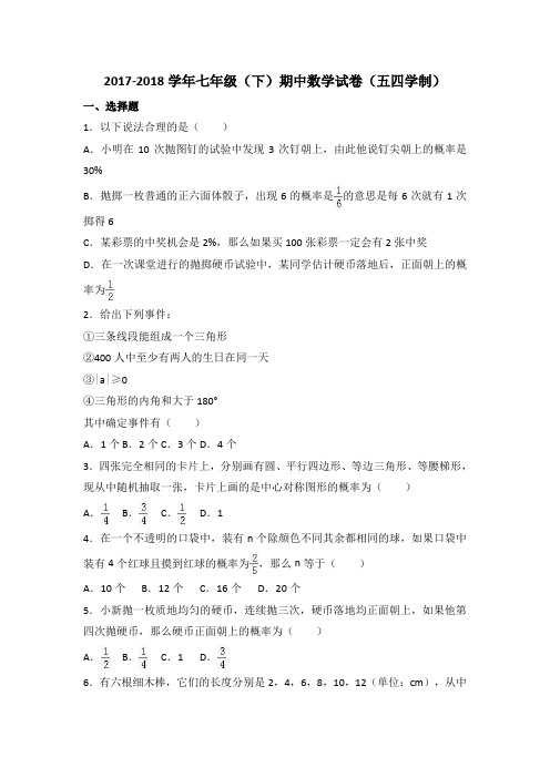2017-2018学年鲁教版七年级数学第二学期期中测试卷含答案