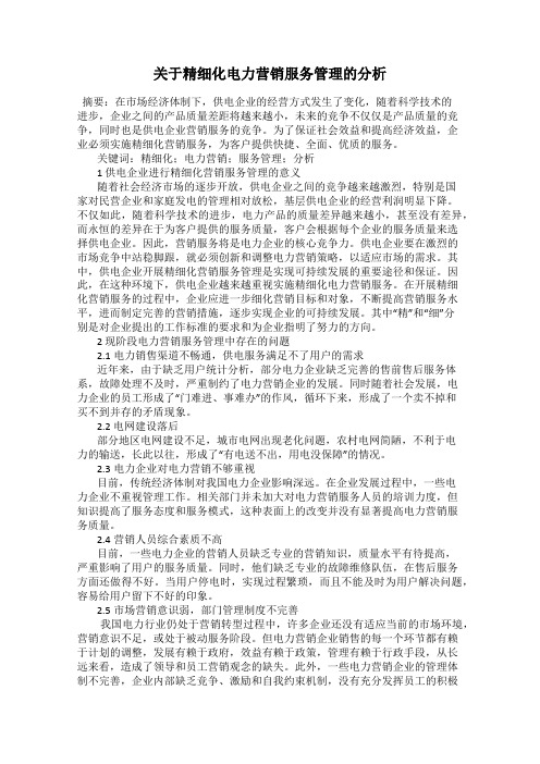 关于精细化电力营销服务管理的分析