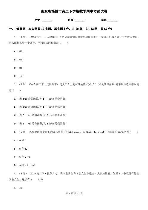 山东省淄博市高二下学期数学期中考试试卷