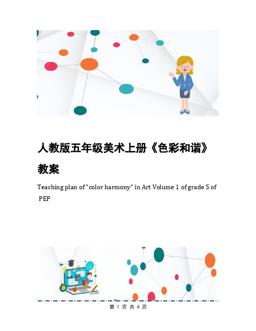 人教版五年级美术上册《色彩和谐》教案