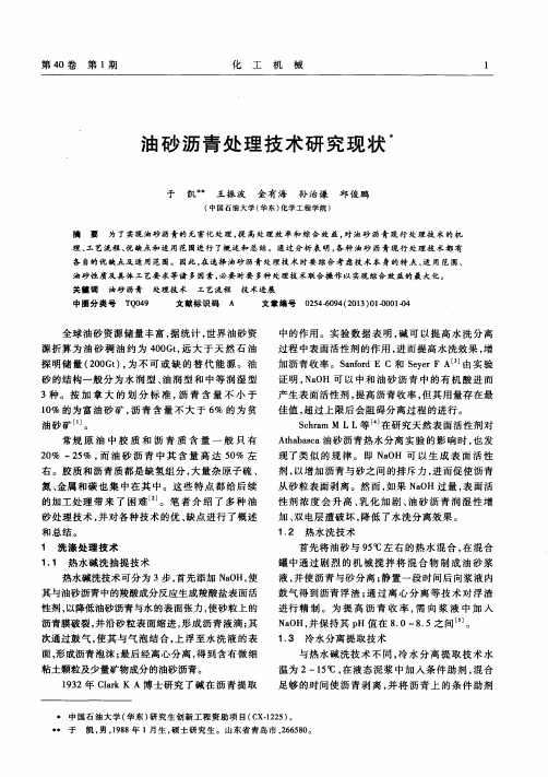 油砂沥青处理技术研究现状