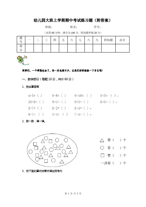 幼儿园大班上学期期中考试练习题(附答案)